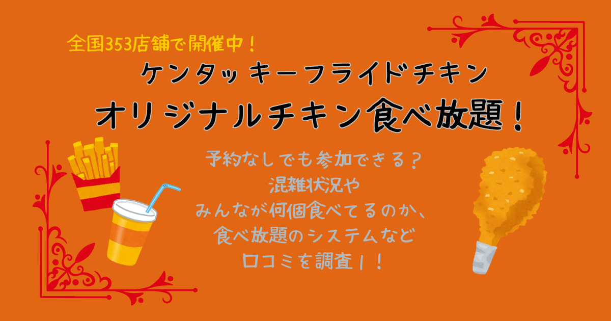 ケンタッキー　食べ放題　予約なし　参加できるか　混雑状況　何個食べた　システム　口コミ　元を取る